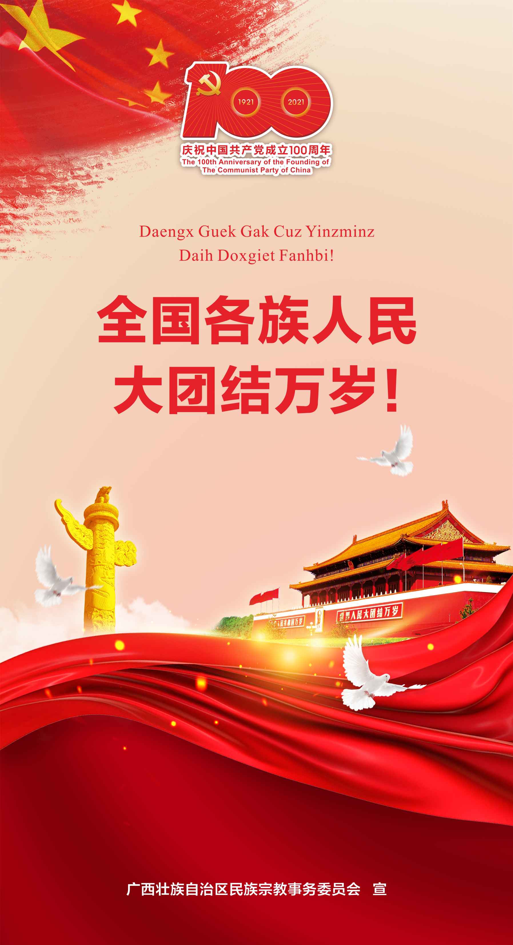 全國各族人民大團結萬歲！